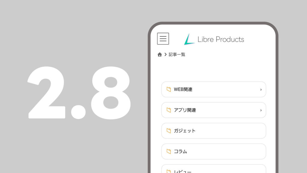 RCN2.8リリース:スマホ対応完了＆親カテゴリをクリックすると畳まれる仕様に変更