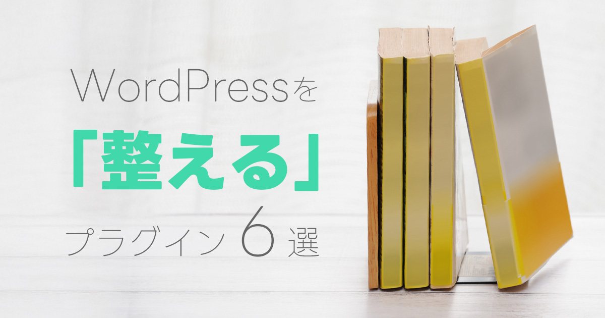 WordPressを整えるプラグイン6選