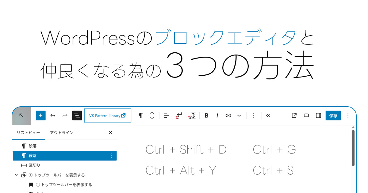 WordPressのブロックエディタと仲良くなる3つの方法
