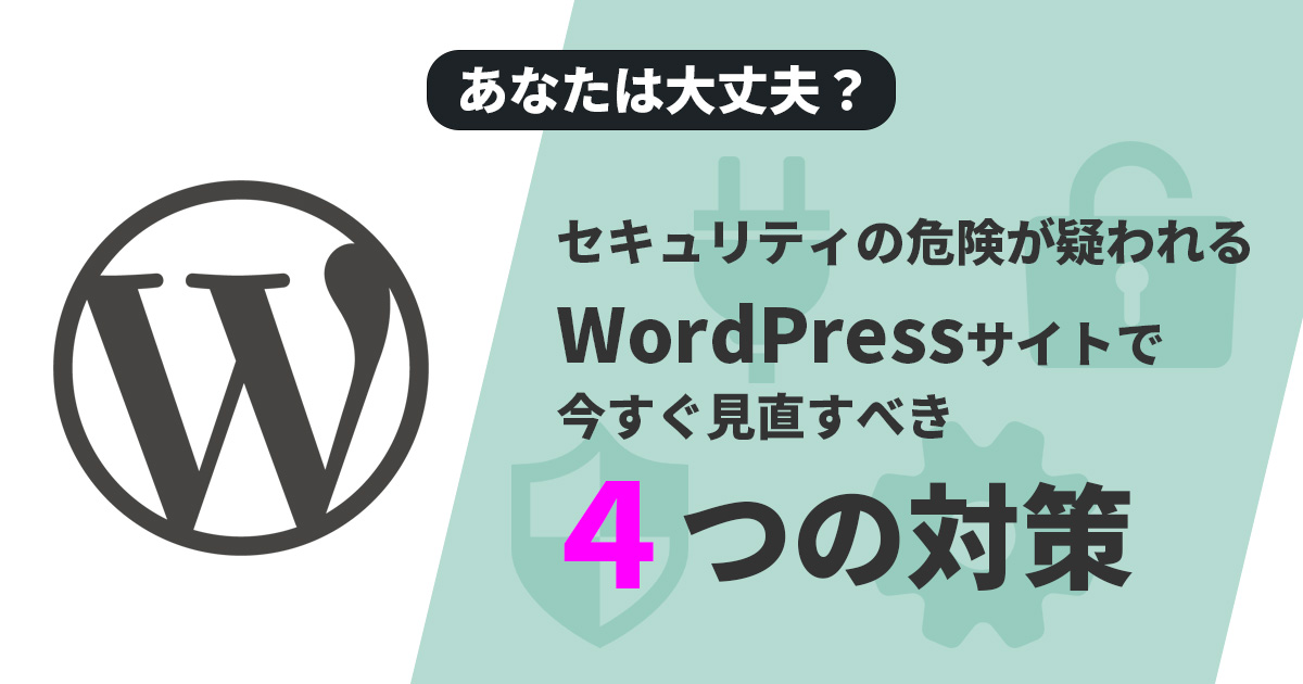あなたは大丈夫？